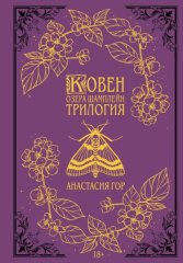 Ковен озера Шамплейн. Трилогия