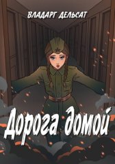 Дорога домой