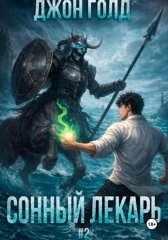 Сонный Лекарь - 2