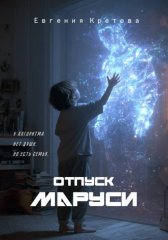 Отпуск Маруси