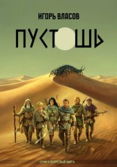 Пустошь