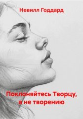 Поклоняйтесь Творцу, а не творению