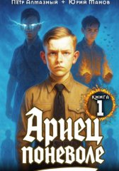 Ариец поневоле. Книга 1