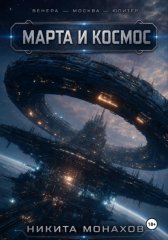 Венера — Москва — Юпитер. Марта и космос