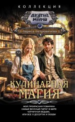 Кулинарная магия: Моя прекрасная повариха. Самый вкусный пирог в мире. Черничная ведьма, или Все о десертах и любви