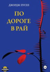 По дороге в рай
