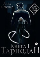 Нити Тьмы. Книга I. Тарнодан