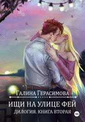 Ищи на улице Фей. Книга 2