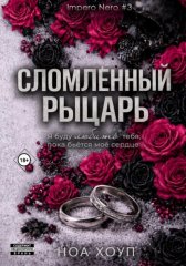 Сломленный рыцарь