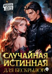 Случайная истинная для бескрылого