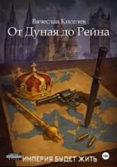 Империя будет жить-7. От Дуная до Рейна