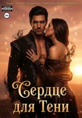 Сердце для Тени. Полная версия.