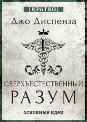 Сверхъестественный разум. Как обычные люди делают невозможное с помощью силы подсознания. Джо Диспенза. Кратко