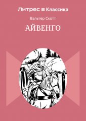 Айвенго