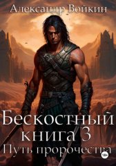 Бескостный. Книга 3. Путь пророчества