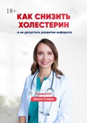 Как снизить холестерин и не допустить развитие инфаркта