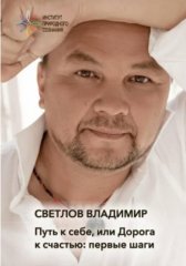 Путь к себе, или Дорога к счастью. Первые шаги
