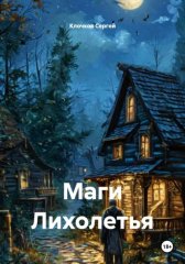 Маги Лихолетья