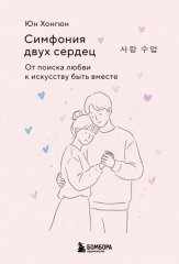 Симфония двух сердец. От поиска любви к искусству быть вместе