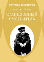 Станционный смотритель