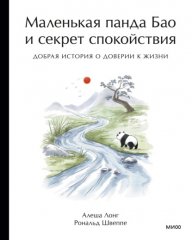 Маленькая панда Бао и секрет спокойствия. Добрая история о доверии к жизни