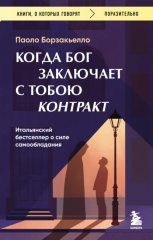 Когда Бог заключает с тобою контракт. Итальянский бестселлер о силе самообладания
