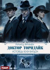 Доктор Торндайк. Исповедь Хелен Вардон