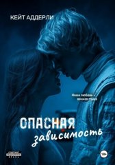Опасная зависимость