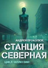 Станция Северная (2025)