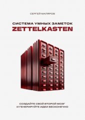 Система умных заметок Zettelkasten. Создайте свой второй мозг и генерируйте идеи бесконечно