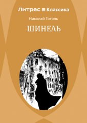 Шинель
