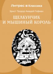 Щелкунчик и мышиный король