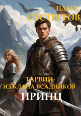 Тарвин из клана Всадников - Принц
