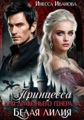 Принцесса для драконьего генерала. Белая лилия
