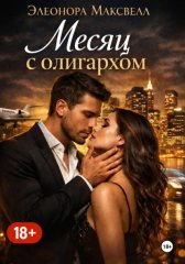 Месяц с олигархом