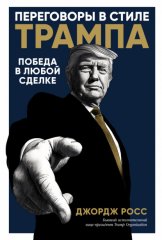 Переговоры в стиле Трампа: Победа в любой сделке