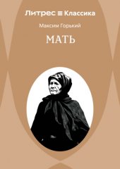 Мать
