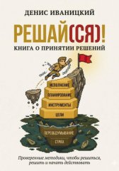Решай(ся)! Книга о принятии решений