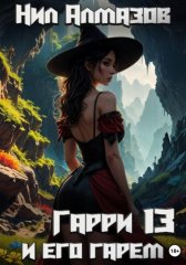 Гарри и его гарем — 13