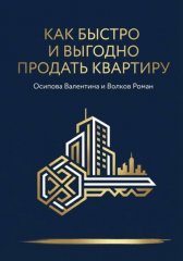 Как быстро и выгодно продать квартиру