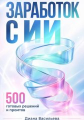 ЗАРАБОТОК С ИИ: 500 готовых решений и промтов
