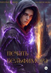 Печать Бельфимора