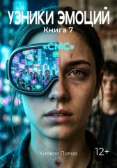 УЗНИКИ ЭМОЦИЙ. Книга 7: «СМС»