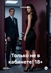 Только не в кабинете! 18+
