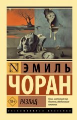 Разлад
