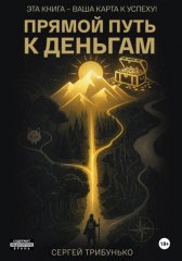 Прямой путь к деньгам