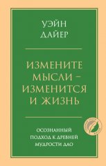 Измените мысли – изменится и жизнь. Осознанный подход к древней мудрости Дао