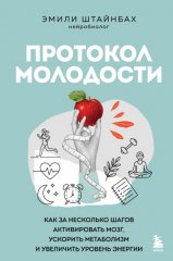 Протокол молодости. Как за несколько шагов активировать мозг, ускорить метаболизм и увеличить уровень энергии