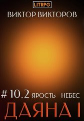 Даяна I. Ярость небес. Том 10. Часть 2