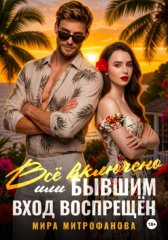 Всё включено, или Бывшим вход воспрещён